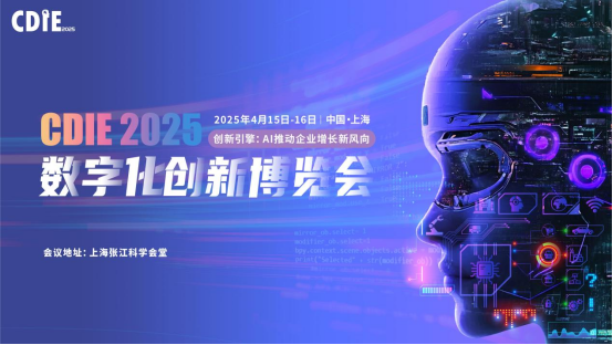 大咖云集的CDIE2025數(shù)字化創(chuàng)新博覽會，４月15日即將隆重開幕