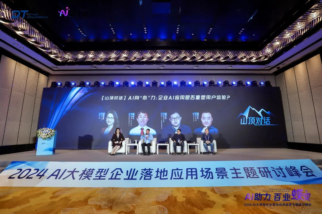 【山顶对话】AI向“心”力:企业AI应用是否重塑用户体验?| 智见 - 数智化发展研究中心DTinsight